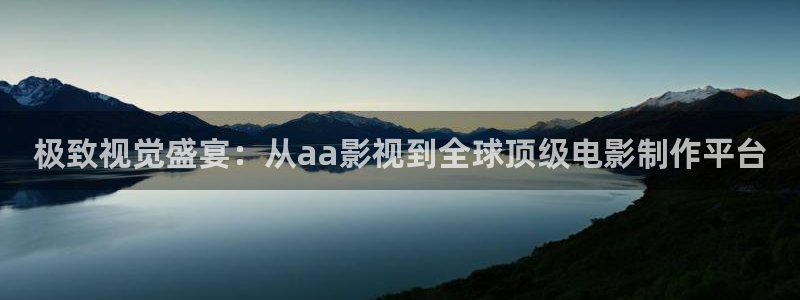 好看影院在线观看电影：极致视觉盛宴：从aa影视到全球顶级电影制作平台