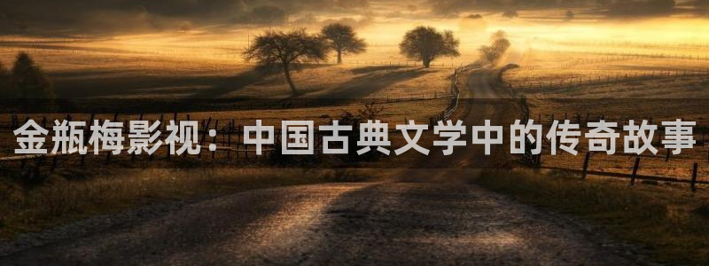 好看影院在线观看：金瓶梅影视：中国古典文学中的传奇故事